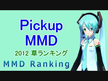 【MikuMikuDance】 増刊 草ランキング（2012）【MMD】