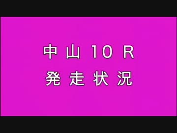 2012年 有馬記念 パトロールビデオ　ルーラーシップ出遅れ