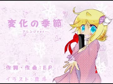 【鏡音リン】変化の季節 -arrange ver.-【オリジナル】