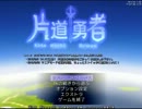 【片道勇者】強制横スクロールRPGを初見実況プレイ　vol.9