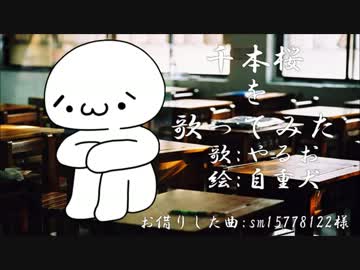 【やるお】千本桜を歌ってみた