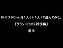 【MH3GHD】グラン・ミラオスを狩ってみよう！【実況プレイ】前半
