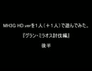 【MH3GHD】グラン・ミラオスを狩ってみよう！【実況プレイ】後半