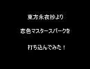 【素人が】恋色マスパをアレンジして打ち込んだ【やったぜ☆】