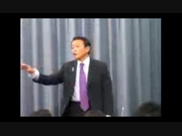 麻生副総理ｖｓ朝日新聞 －  26日深夜会見後のおまけ