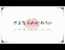 さよならのかわりに 歌ってみた【ぼっくり】