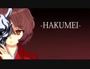 【虹音茉】 -Hakumei- 【UTAUカバー】