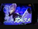 CR戦国BASARA3～実機配信～20戦目 東軍確変ver.その１