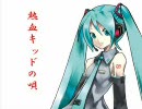 初音ミクに「熱血キッドの唄」を歌わせてみた