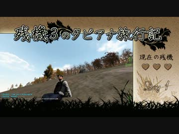 【Day1】 残機3のタビアナ旅行記 【DayZ ゆっくり動画】