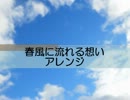 【DTM】オリジナル楽曲 春風に流れる想い(アレンジ)【MIDI】