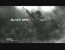 【CoD:BO2】弾当たらないけど気にしない！実況第一戦！