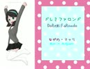 [UTAUカバ]ドレミファロンド・長野マッリ
