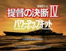 門番シリーズ 提決編 第7回『激闘太平洋～Battle of Pacific』