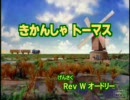 きかんしゃトーマス「ソルティーとあらし」