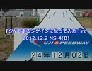 FSWで走るシケインになってみた 第05回