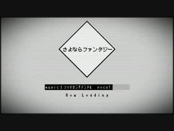 【鏡音リン】さよならファンタジー【PVつけてみた】
