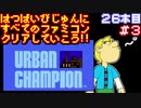 【アーバンチャンピオン】発売日順に全てのファミコンクリアしていこう!!【じゅんくり#26_3】