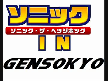 ソニック・ザ・ヘッジホッグ IN 幻想郷　番外編
