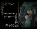 【初音ミク】 儚き雪月花の貴方 - 流血メロディックP 【流血オリジナル】