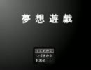ゆめにっき派生【夢想遊戯】けもみみ好きのケニア人part１