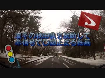 真冬の秋田県を縦断して赤信号で○回止まる動画　Part1