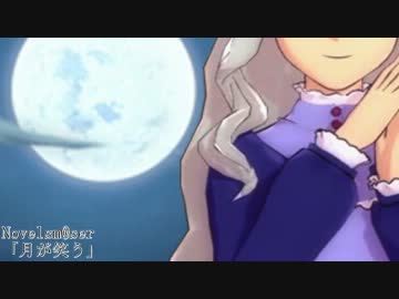 Novelsm@sTer 「月が笑う」
