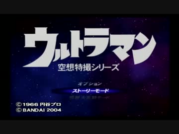 【ろーぷ】ウルトラマン空想特撮シリーズgdgd実況 part1【アルカロイド】