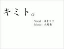 「キミト。（北乃奏 Feat.波音リツ）」オリジナル