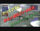 【大会】ｸﾘｽﾏｽに彼女or彼氏といる奴は皆死ねばいい!!Part2【ACfA】