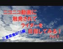 ニコニコ動画に触発されてライダーを目指してみる！　part5
