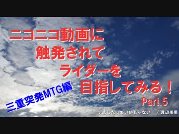 ニコニコ動画に触発されてライダーを目指してみる！　part5