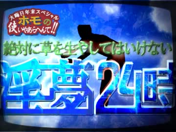 絶対に草を生やしてはいけない「淫夢24時」