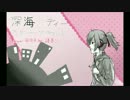 [VY1v3] 深海シティーアンダーグラウンド [Vocaloid3カバ]