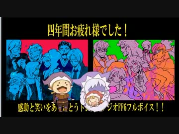 FF6フルボイス♪最終回ラジオ♪4年間ありがとうございました！　3枠目
