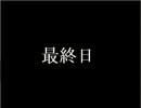 【実況】引越ししました。四日目