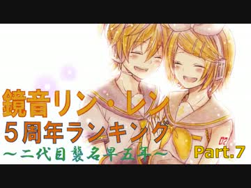 【二代目襲名早五年】 鏡音リン・レン5周年ランキング 【Part.7】