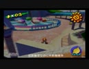 マリオサンシャインを適当にマイペース実況part9