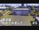 ETS2 運送屋始めてみました #5