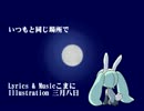 【初音ミク】いつもと同じ場所で【オリジナル曲】