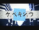【めちゆん】ケッペキショウ【歌ってみた】