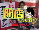【P-martTV】開店くんが行く！#23 新宿アラジン