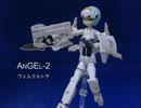 武装歌劇アンバルAGE　（その５）「ANGEL-2」ウェルクストラ