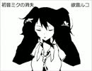 【欲音ルコ】初音ミクの消失【UTAUカバー】