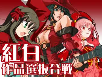 【MUGEN】紅白作品選抜合戦 Part.8