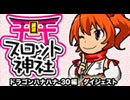[Part3]巫女なまっ！スロット神社　ドラゴンハナハナ-30編　ダイジェスト 