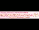 日高・小松の天使になれるもん☆AA　#20(終)(2012.12.28)