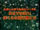 天までのぼれ!　ぼくらの飛行機たち　[1/2]