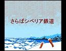 FC音源（VRC6）でさらばシベリア鉄道