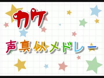 【声真似】出来る声真似やってみた(｀・ω・´)【カケ】
